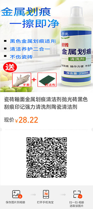 瓷砖釉面金属划痕清洁剂抛光砖黑色刮痕印记强力清洗剂陶瓷清洁剂